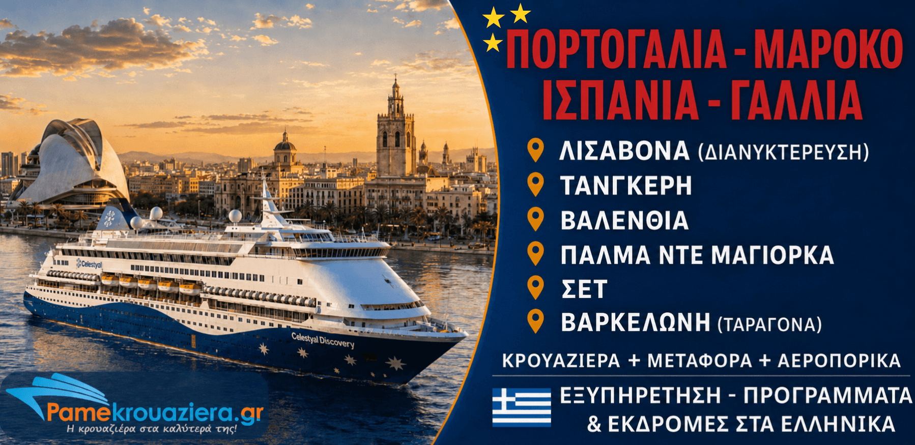 7 νύχτες Κρουαζιέρα Μεσογειακοί Θησαυροί απο Λισαβόνα προς Ταραγόνα(Βαρκελώνη)